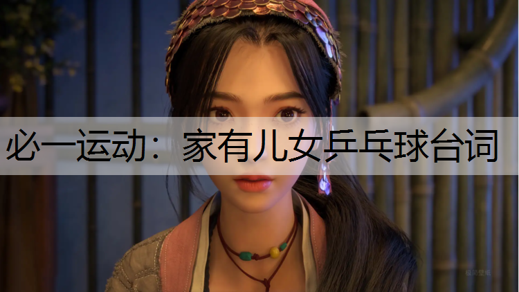 家有儿女乒乓球台词