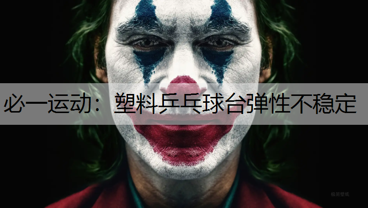 塑料乒乓球台弹性不稳定