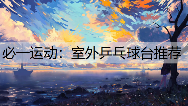 室外乒乓球台推荐