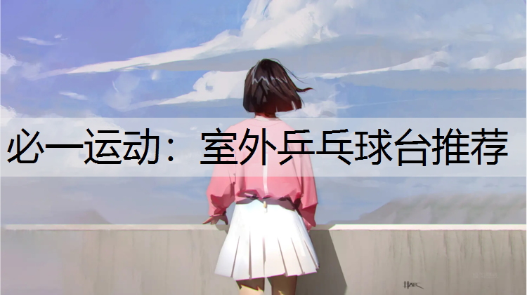 室外乒乓球台推荐