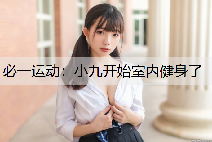 小九开始室内健身了