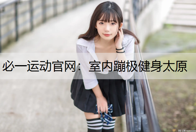 室内蹦极健身太原
