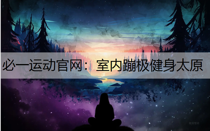 室内蹦极健身太原