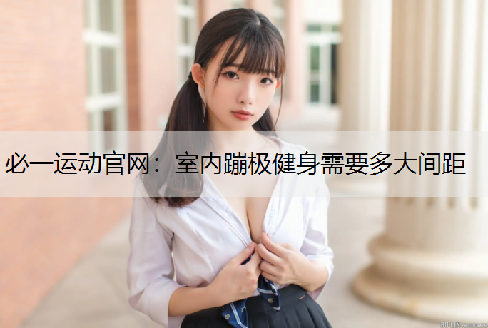 室内蹦极健身需要多大间距