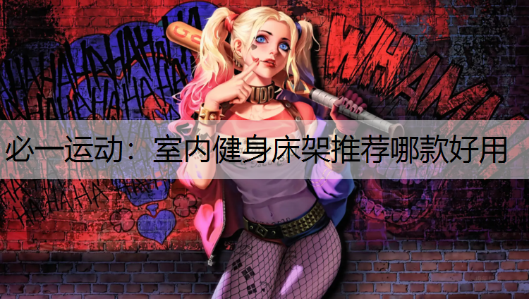 室内健身床架推荐哪款好用