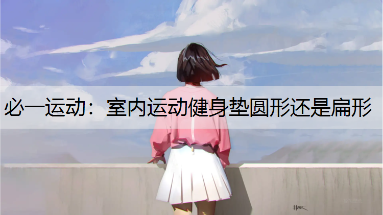 室内运动健身垫圆形还是扁形