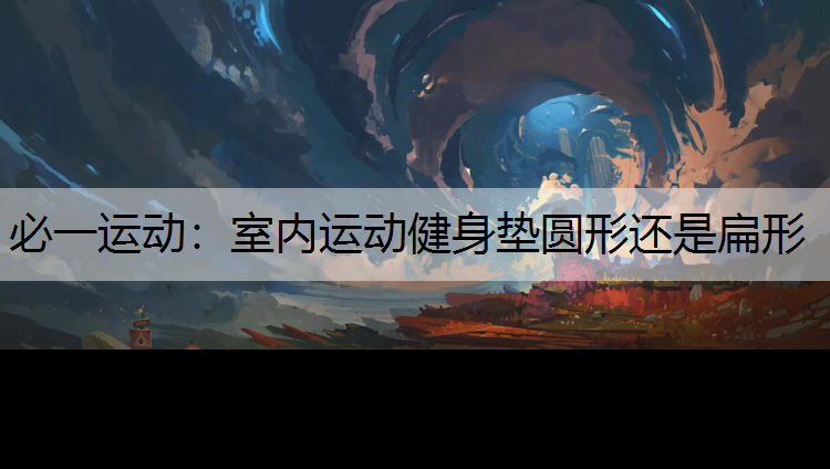 室内运动健身垫圆形还是扁形