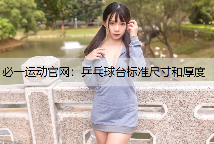 乒乓球台标准尺寸和厚度