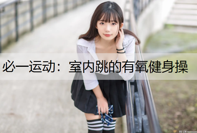 室内跳的有氧健身操