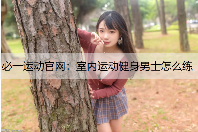 室内运动健身男士怎么练