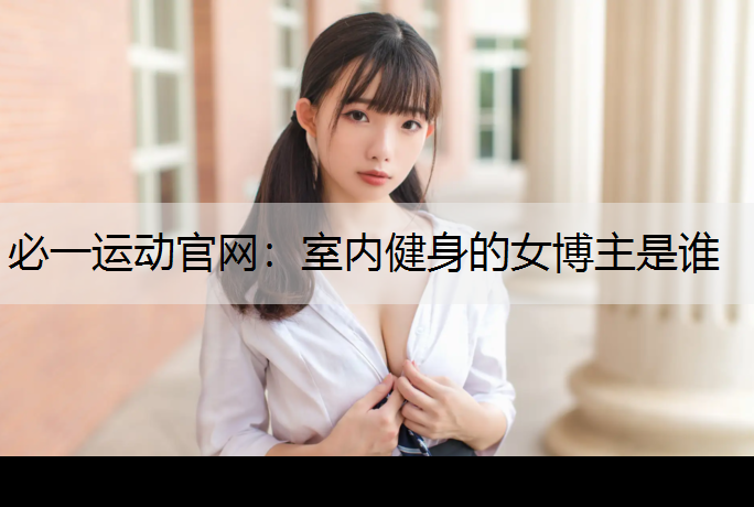 室内健身的女博主是谁