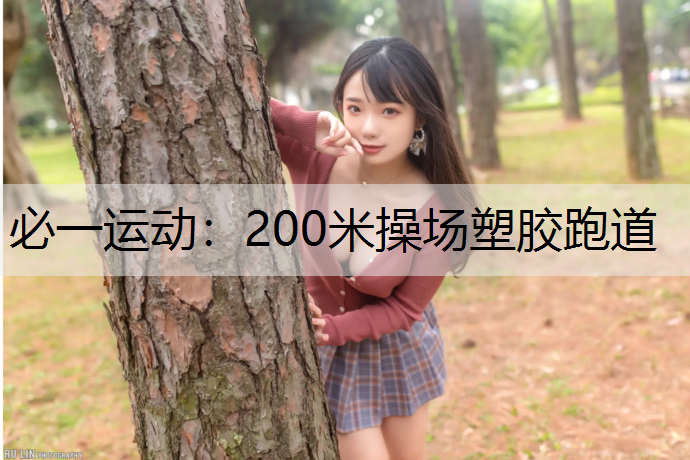 200米操场塑胶跑道 200米操场塑胶跑道