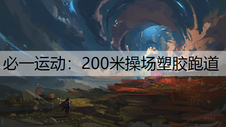 200米操场塑胶跑道 200米操场塑胶跑道