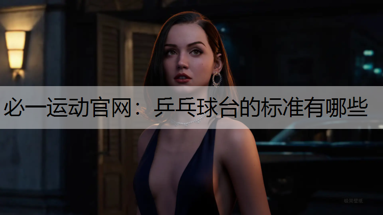 乒乓球台的标准有哪些
